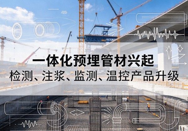 兖州一体化管材产品兴起，声测注浆一体管、多功能预埋管应用增多